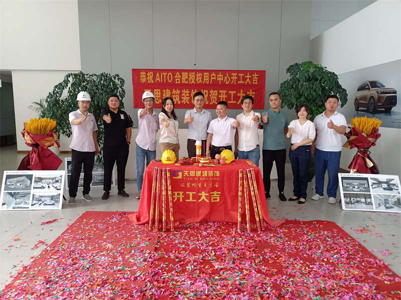 祝賀：AITO合肥授權(quán)用戶體驗中心開工大吉！