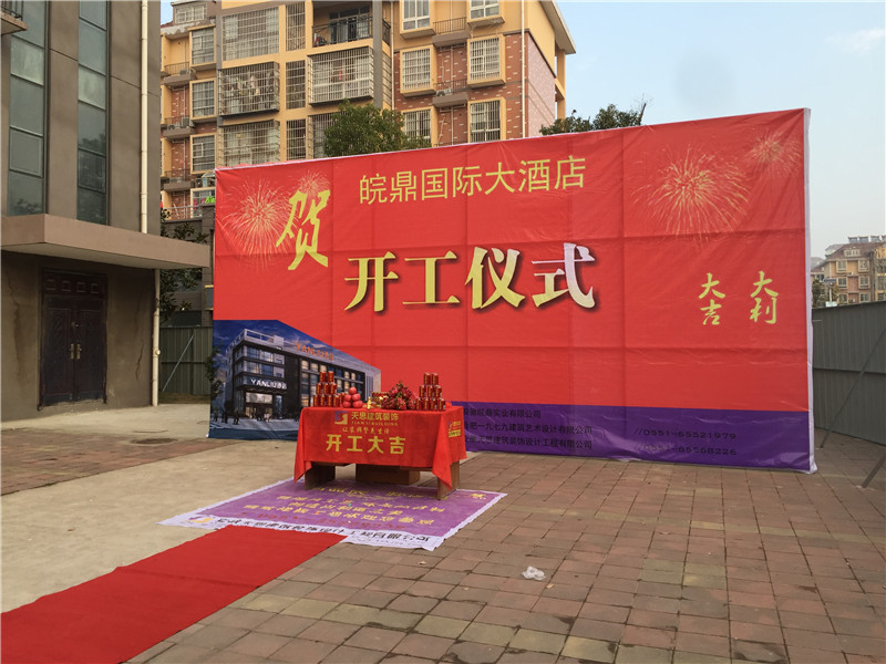 <a href=http://www.dafuhao6.com/hfjdzx/ target=_blank class=infotextkey>合肥酒店裝修</a>開工現(xiàn)場